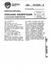 Пакет контейнеров (патент 1013358)