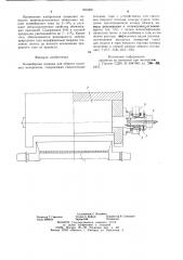 Конвейерная машина для обжига кусковых материалов (патент 855368)