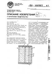 Аккумулятор солнечной энергии (патент 1537977)