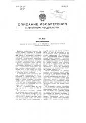 Чертежный прибор (патент 101979)