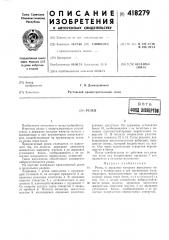 Резецв птбфонд знееертов (патент 418279)