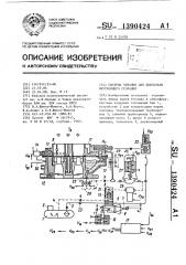 Система питания для двигателя внутреннего сгорания (патент 1390424)