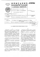 Дожигатель отработавших газов (патент 878986)