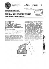 Установка для электрохимической прошивки криволинейных каналов (патент 1174198)