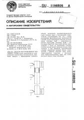 Способ изготовления тепловой трубы (патент 1186926)