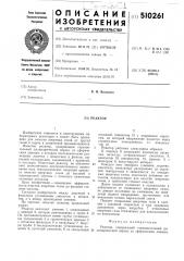 Реактор (патент 510261)