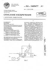 Однотактный преобразователь постоянного напряжения (патент 1665477)