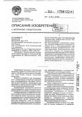 Устройство для регулирования отношения скоростей валов текстильных машин (патент 1758122)