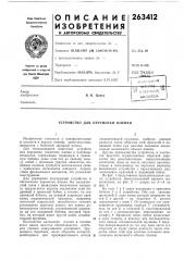 Ека |в. к. цапук (патент 263412)
