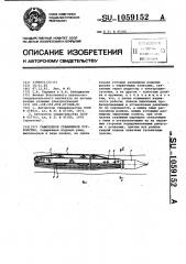 Самоходное скважинное устройство (патент 1059152)