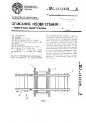 Устройство для перемещения вагонеток в поперечном рельсовой колее направлении (патент 1112129)