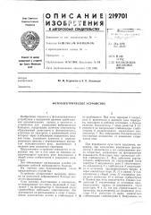 Фотоэлектрическое устройство (патент 219701)