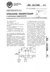 Устройство для измерения удельного сопротивления полупроводниковых материалов (патент 1317339)