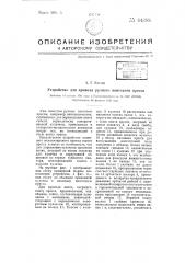Устройство для привода ручного винтового пресса (патент 64388)