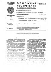 Устройство для очистки жидкости (патент 698658)