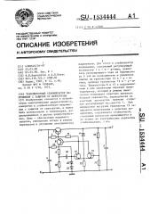 Транзисторный стабилизатор напряжения с защитой от перегрузки (патент 1534444)