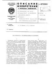 Усилитель с распеределенным усилением (патент 675583)