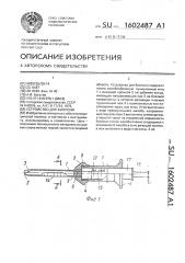 Устройство для биопсии (патент 1602487)