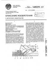 Способ уборки занесенных снегом кормовых культур и устройство для его осуществления (патент 1685293)