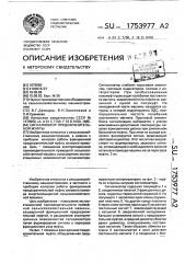 Сигнализатор предохранительной муфты (патент 1753977)