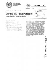 Аналого-цифровой преобразователь (патент 1307588)