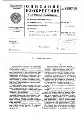 Раздатчик кормов (патент 869719)