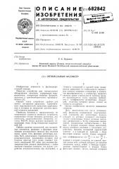 Оптимальный фазометр (патент 682842)