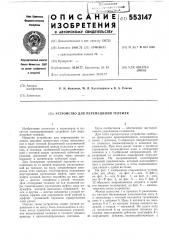 Устройство для перемещения тележек (патент 553147)