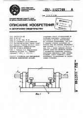 Устройство для вибрационной обработки длинномерных деталей (патент 1127749)