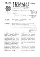 Инструментальный блок к устройству дляотрезки деталей (патент 654072)