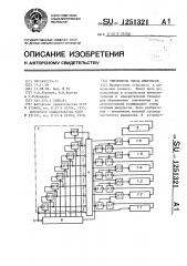 Умножитель числа импульсов (патент 1251321)