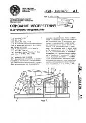 Аллигаторные ножницы (патент 1581479)