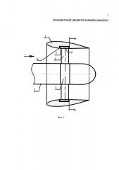 Водометный движительный комплекс (патент 2617622)