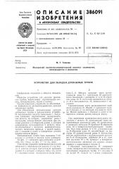 Патент ссср  386091 (патент 386091)