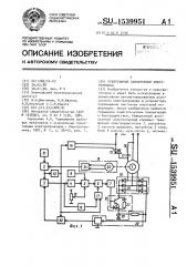 Реверсивный асинхронный электропривод (патент 1539951)