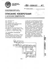 Адаптивный статистический анализатор (патент 1334157)