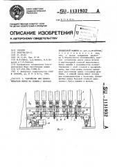 Устройство для сдвига початков перед их съемом с веретен прядильной машины (патент 1131932)
