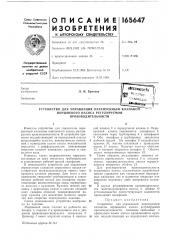 Патент ссср  165647 (патент 165647)