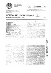 Способ изготовления фильтровального картона для очистки жидкостей (патент 1675455)