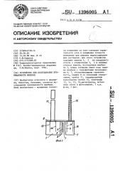 Устройство для исследования проницаемости мембран (патент 1396005)