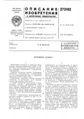 Шс^г^союзная (патент 373182)
