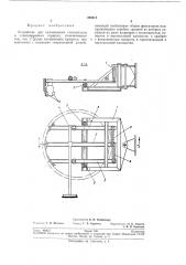 Устройство для хальмования стекломассы в стекловаренных горшках (патент 206015)