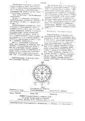 Турбулизирующее устройство (патент 1280298)