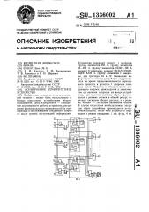Асинхронное приоритетное устройство (патент 1336002)