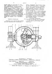 Установка для коррозионныхиспытаний (патент 838533)