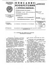 Устройство для жидкостной обработкитекстильного материала (патент 848502)