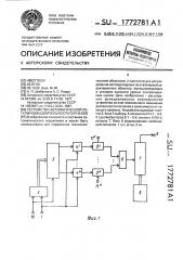 Устройство автоматической регулировки длительности сигналов (патент 1772781)