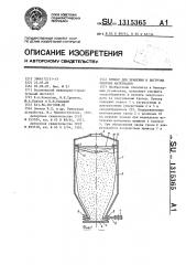 Бункер для хранения и выгрузки сыпучих материалов (патент 1315365)