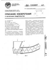 Спирально-винтовой конвейер (патент 1344697)