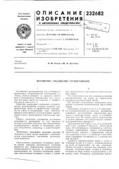 Шарнирное соединение трубопроводов (патент 232682)